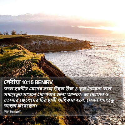 লেবীয়া 10:15 BENIRV Bible Verse Image