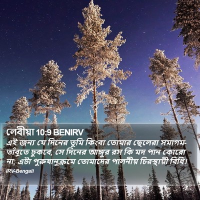 লেবীয়া 10:9 BENIRV Bible Verse Image