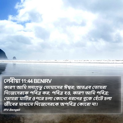 লেবীয়া 11:44 BENIRV Bible Verse Image