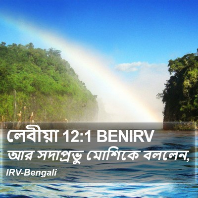 লেবীয়া 12:1 BENIRV Bible Verse Image