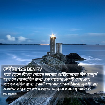 লেবীয়া 12:6 BENIRV Bible Verse Image