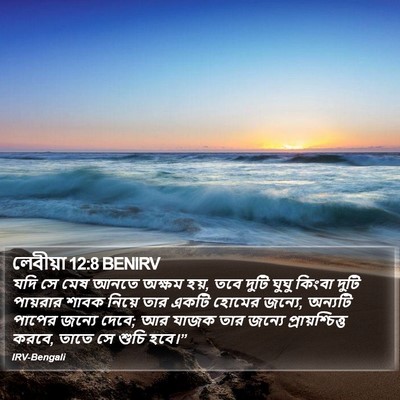 লেবীয়া 12:8 BENIRV Bible Verse Image