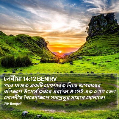 লেবীয়া 14:12 BENIRV Bible Verse Image