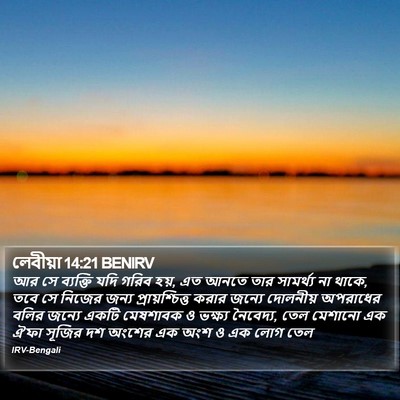 লেবীয়া 14:21 BENIRV Bible Verse Image