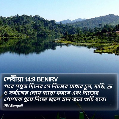 লেবীয়া 14:9 BENIRV Bible Verse Image
