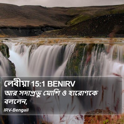 লেবীয়া 15:1 BENIRV Bible Verse Image