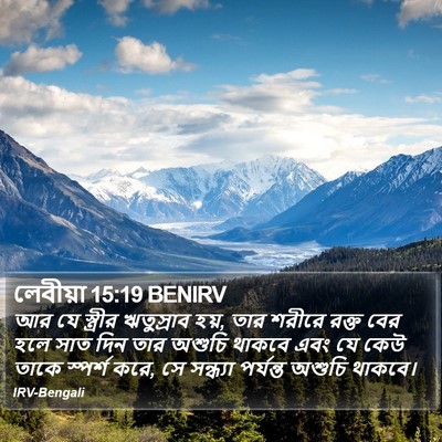 লেবীয়া 15:19 BENIRV Bible Verse Image