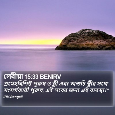 লেবীয়া 15:33 BENIRV Bible Verse Image