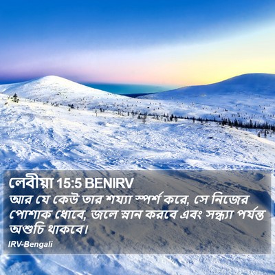 লেবীয়া 15:5 BENIRV Bible Verse Image
