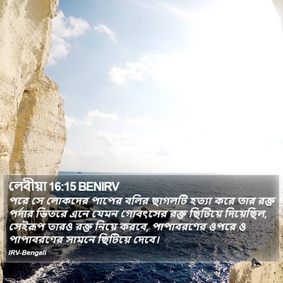 লেবীয়া 16:15 BENIRV Bible Verse Image