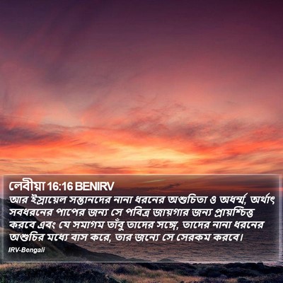 লেবীয়া 16:16 BENIRV Bible Verse Image