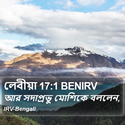 লেবীয়া 17:1 BENIRV Bible Verse Image
