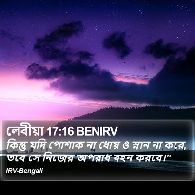 লেবীয়া 17:16 BENIRV Bible Verse Image