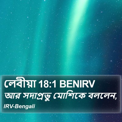 লেবীয়া 18:1 BENIRV Bible Verse Image