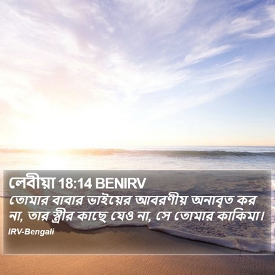 লেবীয়া 18:14 BENIRV Bible Verse Image