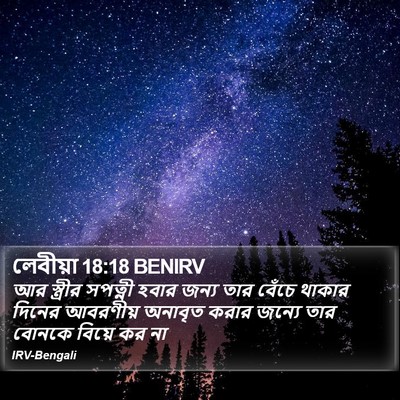 লেবীয়া 18:18 BENIRV Bible Verse Image