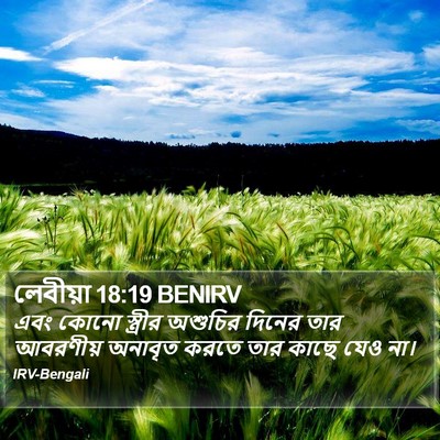 লেবীয়া 18:19 BENIRV Bible Verse Image
