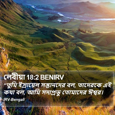 লেবীয়া 18:2 BENIRV Bible Verse Image