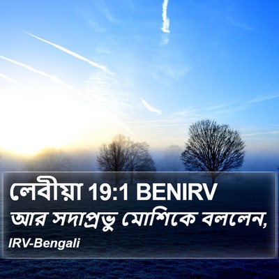 লেবীয়া 19:1 BENIRV Bible Verse Image