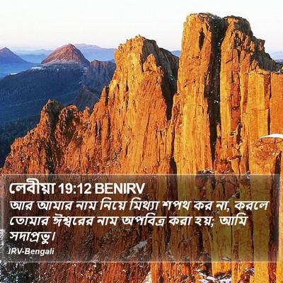 লেবীয়া 19:12 BENIRV Bible Verse Image
