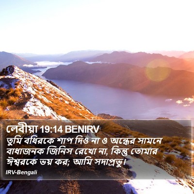 লেবীয়া 19:14 BENIRV Bible Verse Image