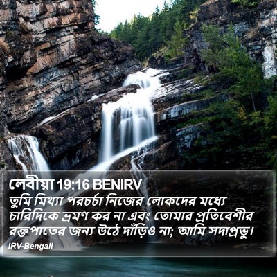 লেবীয়া 19:16 BENIRV Bible Verse Image