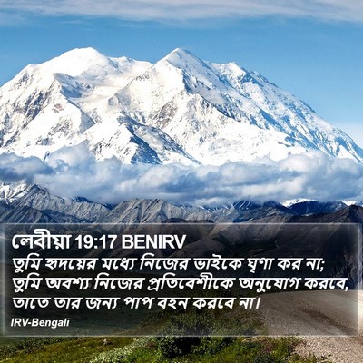 লেবীয়া 19:17 BENIRV Bible Verse Image