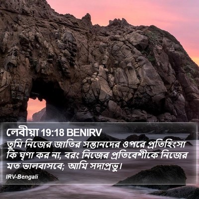 লেবীয়া 19:18 BENIRV Bible Verse Image