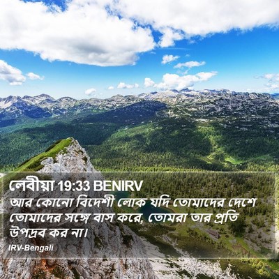 লেবীয়া 19:33 BENIRV Bible Verse Image