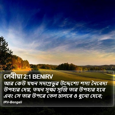 লেবীয়া 2:1 BENIRV Bible Verse Image