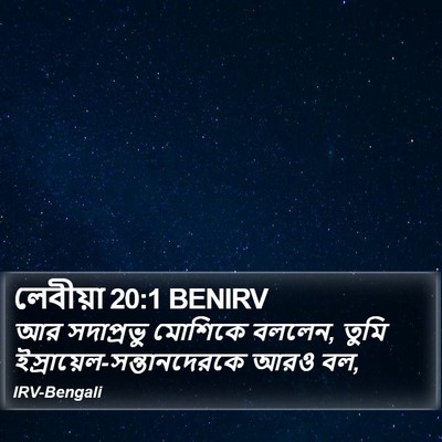 লেবীয়া 20:1 BENIRV Bible Verse Image