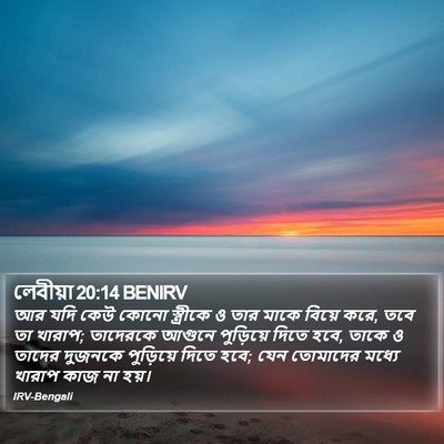 লেবীয়া 20:14 BENIRV Bible Verse Image