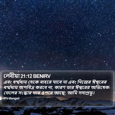 লেবীয়া 21:12 BENIRV Bible Verse Image