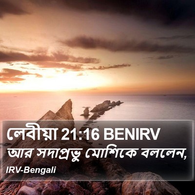 লেবীয়া 21:16 BENIRV Bible Verse Image