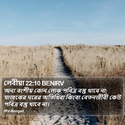 লেবীয়া 22:10 BENIRV Bible Verse Image