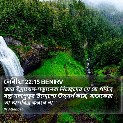 লেবীয়া 22:15 BENIRV Bible Verse Image