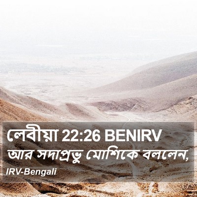 লেবীয়া 22:26 BENIRV Bible Verse Image