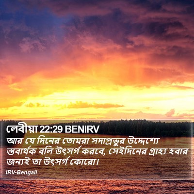 লেবীয়া 22:29 BENIRV Bible Verse Image