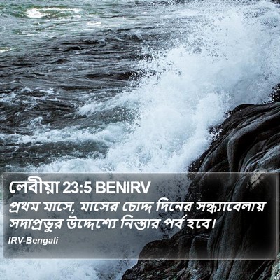 লেবীয়া 23:5 BENIRV Bible Verse Image