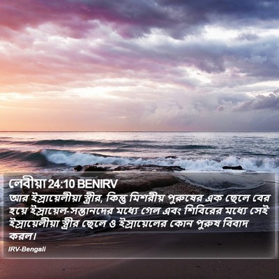 লেবীয়া 24:10 BENIRV Bible Verse Image
