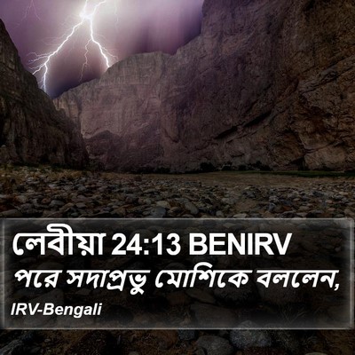 লেবীয়া 24:13 BENIRV Bible Verse Image