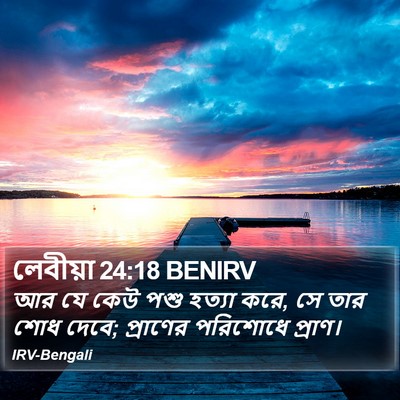লেবীয়া 24:18 BENIRV Bible Verse Image