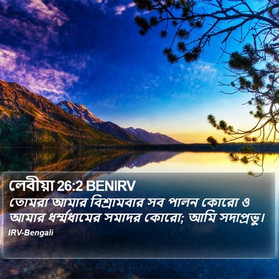 লেবীয়া 26:2 BENIRV Bible Verse Image