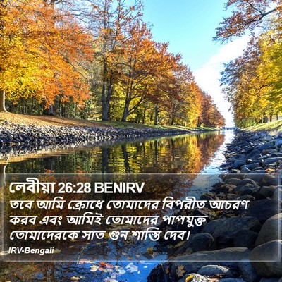 লেবীয়া 26:28 BENIRV Bible Verse Image