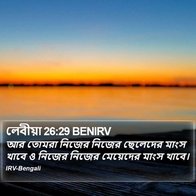 লেবীয়া 26:29 BENIRV Bible Verse Image