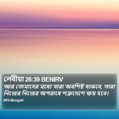 লেবীয়া 26:39 BENIRV Bible Verse Image