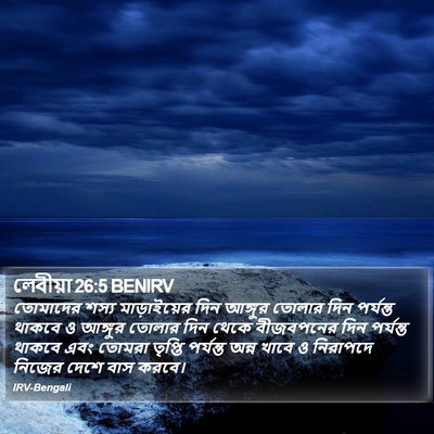 লেবীয়া 26:5 BENIRV Bible Verse Image