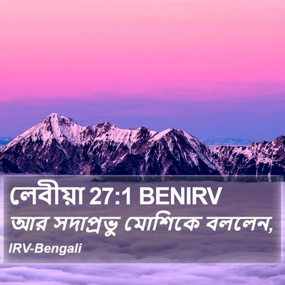 লেবীয়া 27:1 BENIRV Bible Verse Image