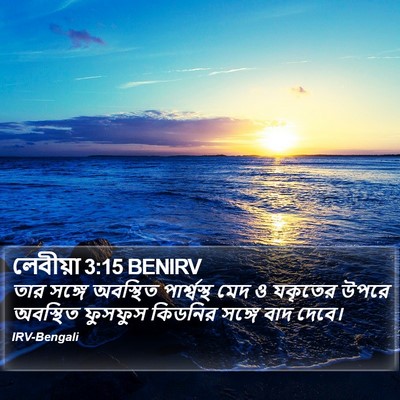 লেবীয়া 3:15 BENIRV Bible Verse Image