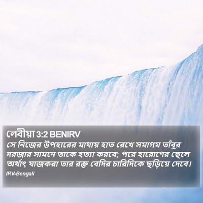 লেবীয়া 3:2 BENIRV Bible Verse Image